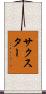 サクスター Scroll
