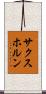 サクスホルン Scroll