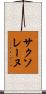サクソレーヌ Scroll