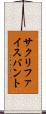 サクリファイスバント Scroll
