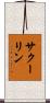 サクーリン Scroll