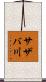 サザバ川 Scroll