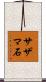 サザマ石 Scroll