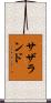 サザランド Scroll