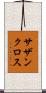 サザン・クロス Scroll