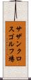 サザンクロスゴルフ場 Scroll