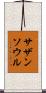 サザン・ソウル Scroll