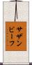 サザンビーフ Scroll