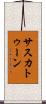 サスカトゥーン Scroll