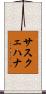 サスクェハナ Scroll