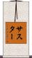 サスター Scroll