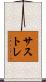 サストレ Scroll