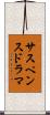 サスペンスドラマ Scroll