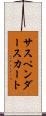 サスペンダースカート Scroll