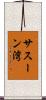 サスーン湾 Scroll