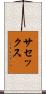 サセックス Scroll