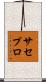 サセプロ Scroll