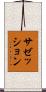 サゼッション Scroll