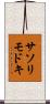 サソリモドキ Scroll