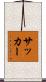 Thacker Scroll