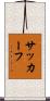 サッカーフ Scroll