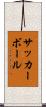 サッカーボール Scroll