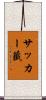 サッカー籤 Scroll
