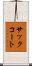 サックコート Scroll