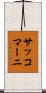 サッコマーニ Scroll