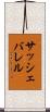 サッシェバレル Scroll