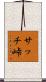 サッチ峠 Scroll