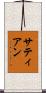 サティアン Scroll