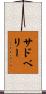 サドベリー Scroll