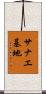 サナエ基地 Scroll