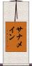 サナメイン Scroll