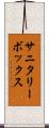 サニタリーボックス Scroll