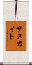 サヌカイト Scroll