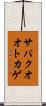 サバクオオトカゲ Scroll