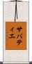 サバティエ Scroll