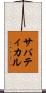 サバティカル Scroll