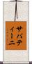 サバティーニ Scroll