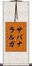 サバナラルガ Scroll