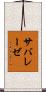 サバレーゼ Scroll