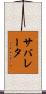 サバレータ Scroll