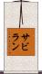 サビラン Scroll