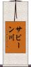 サビーン川 Scroll