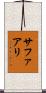 Safaali Scroll