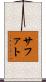 Safat Scroll