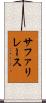 サファリレース Scroll