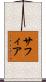 Safia Scroll